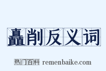 矗削反义词是什么意思的图片